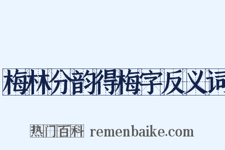 梅林分韵得梅字反义词是什么意思的图片